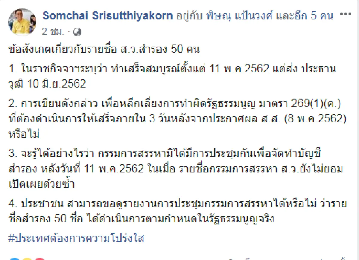 "สมชัย ศรีสุทธิยากร" ตั้งข้อสังเกตรวบรัดประกาศรายชื่อสว.สำรอง 50 คน