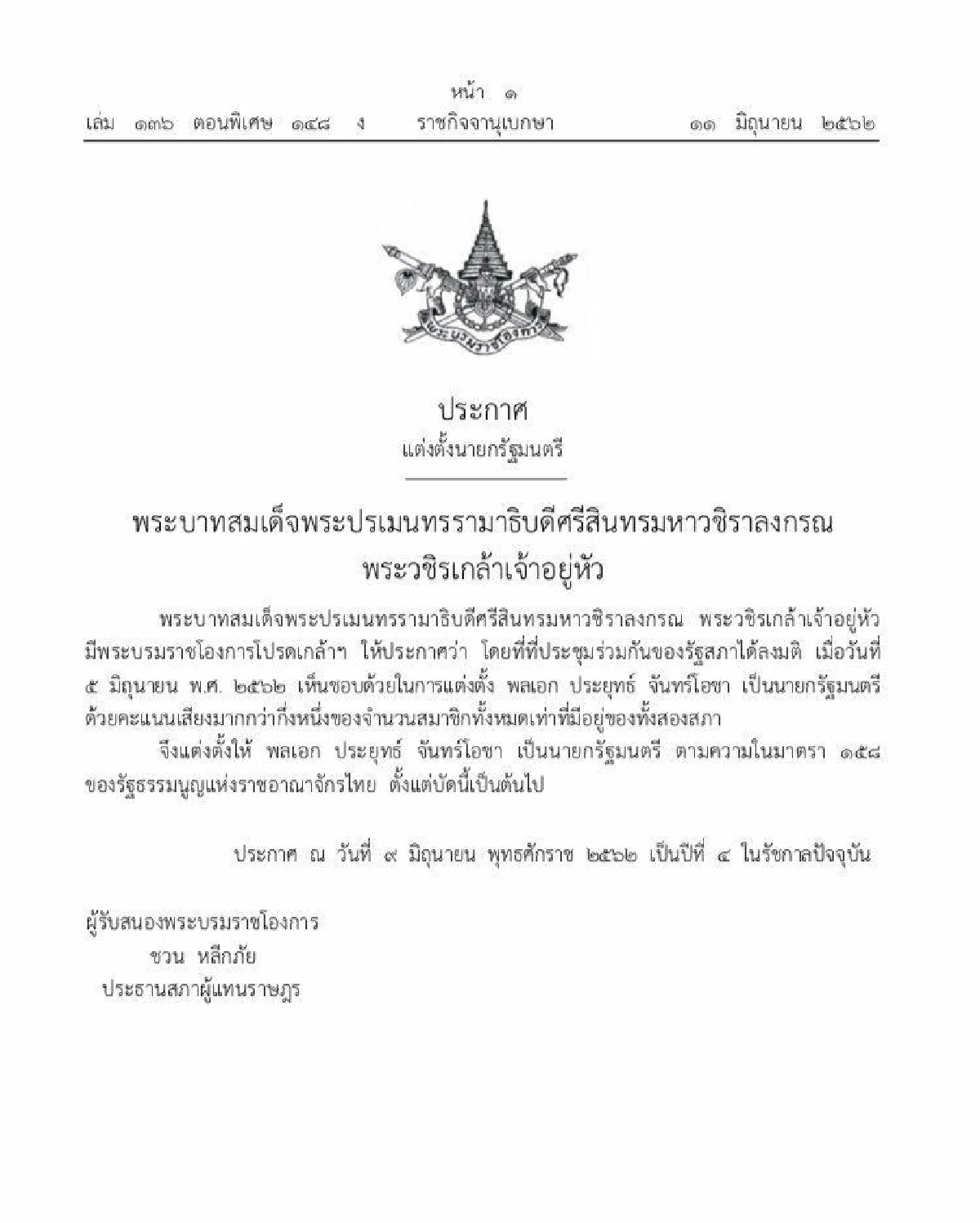 โปรดเกล้าฯแต่งตั้งพล.อ.ประยุทธ์เป็นนายกฯคนที่29