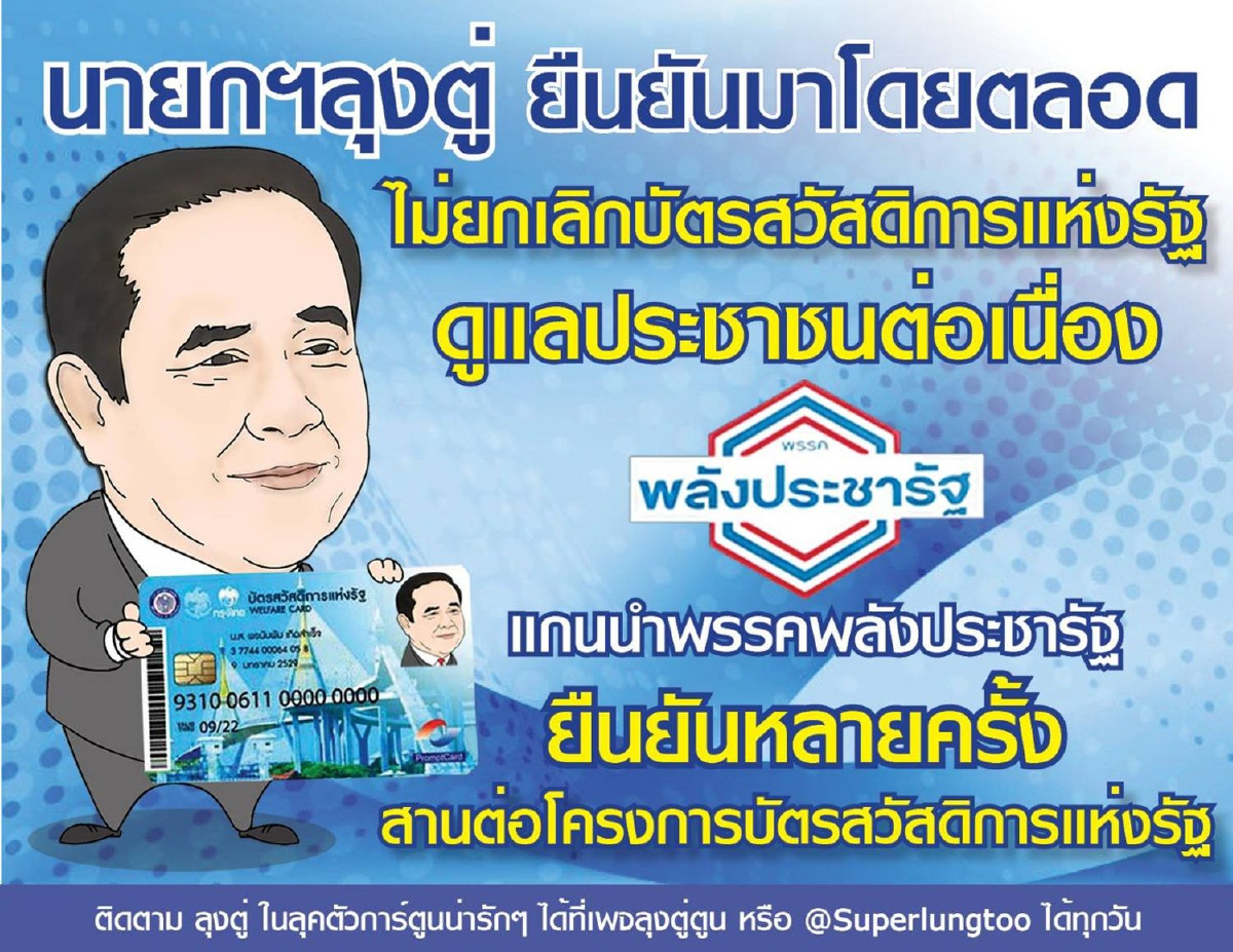 ขอให้เลิกกังวล เพจลุงตู่ ตูน ยืนยันไม่มียกเลิกบัตรสวสดิการแห่งรัฐ ขอให้เลิกกังวล เพจลุงตู่ ตูน ยืนยันไม่มียกเลิกบัตรสวสดิการแห่งรัฐ