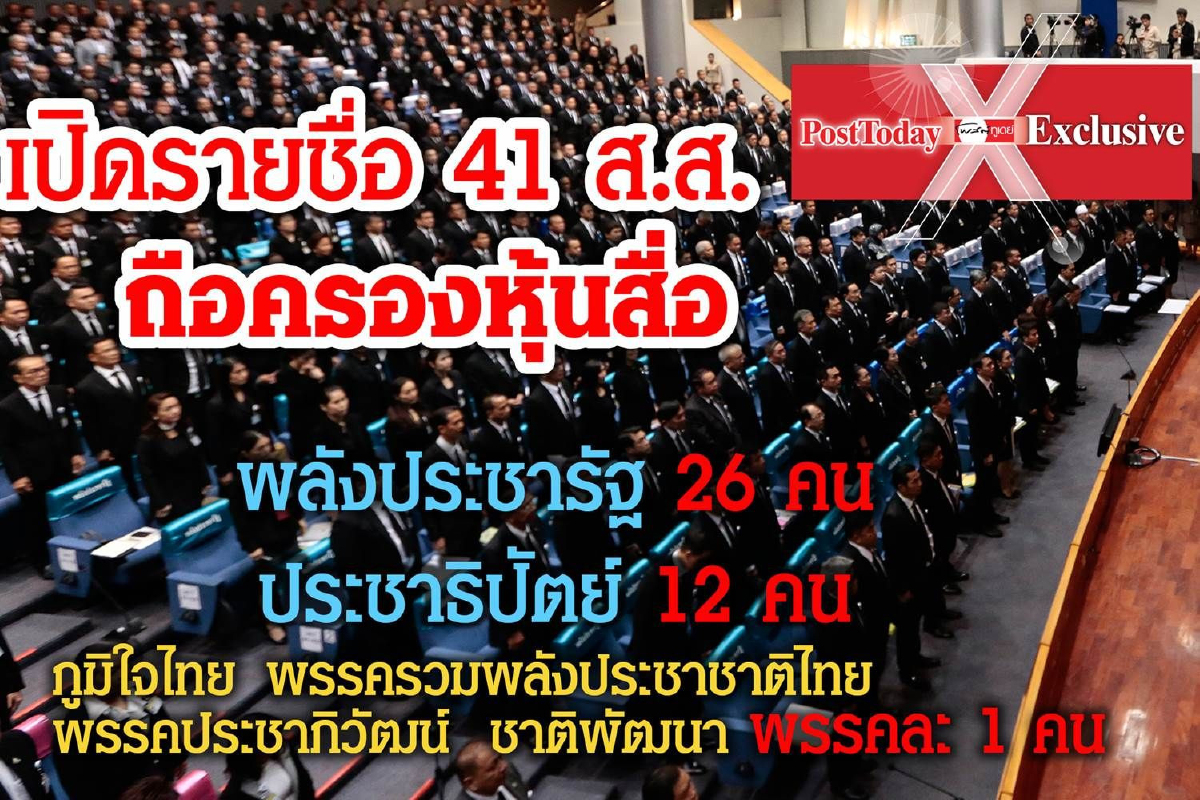 ตรวจรายชื่อ 41 ส.ส.ปมถือครองหุ้นสื่อเข้าข่ายขาดคุณสมบัติ? ตรวจรายชื่อ 41 ส.ส.ปมถือครองหุ้นสื่อเข้าข่ายขาดคุณสมบัติ?