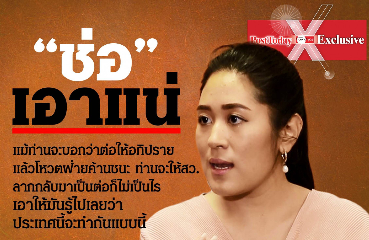 "ช่อ" พรรณิการ์จัดหนักรัฐบาล"บิ๊กตู่"เตรียมเปิด 3 ปมร้อนกลางสภา "ช่อ" พรรณิการ์จัดหนักรัฐบาล"บิ๊กตู่"เตรียมเปิด 3 ปมร้อนกลางสภา