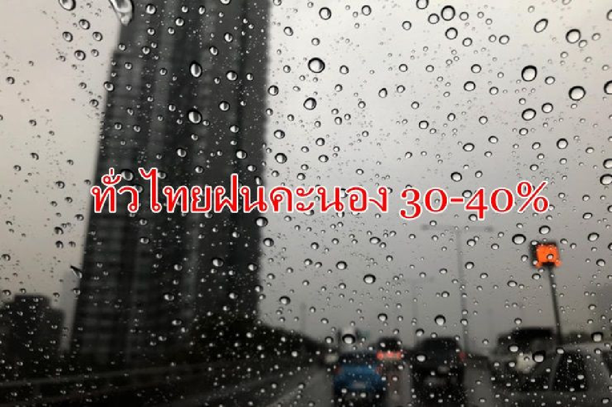 อุตุฯเผย ไทยตอนบนฝนคะนอง เหนือ-ตะวันออก ตกหนักบางแห่ง กทม.40% อุตุฯเผย ไทยตอนบนฝนคะนอง เหนือ-ตะวันออก ตกหนักบางแห่ง กทม.40%