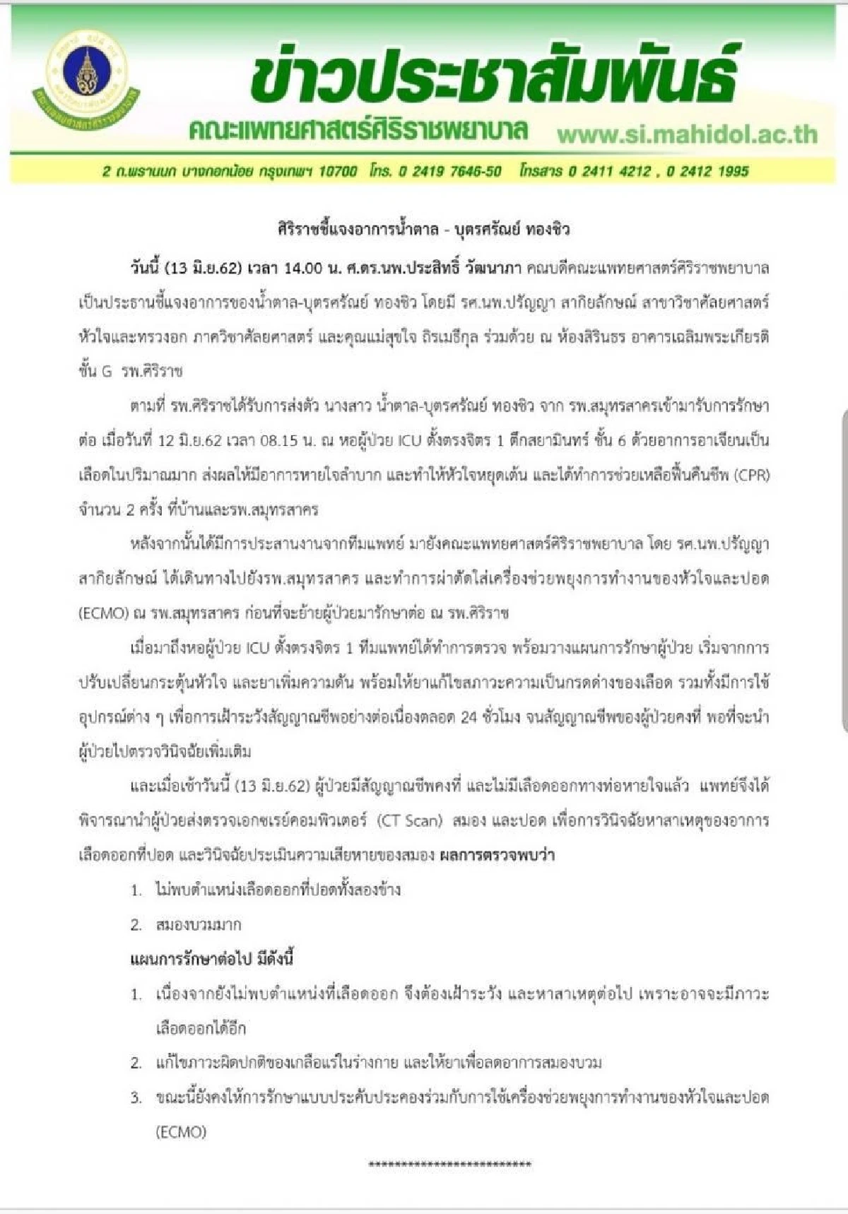 ทีมแพทย์รพ.ศิริราช แถลงอาการ "น้ำตาล เดอะสตาร์” สมองบวมมาก พร้อมยอมรับไม่เคยเจอเคสแบบนี้