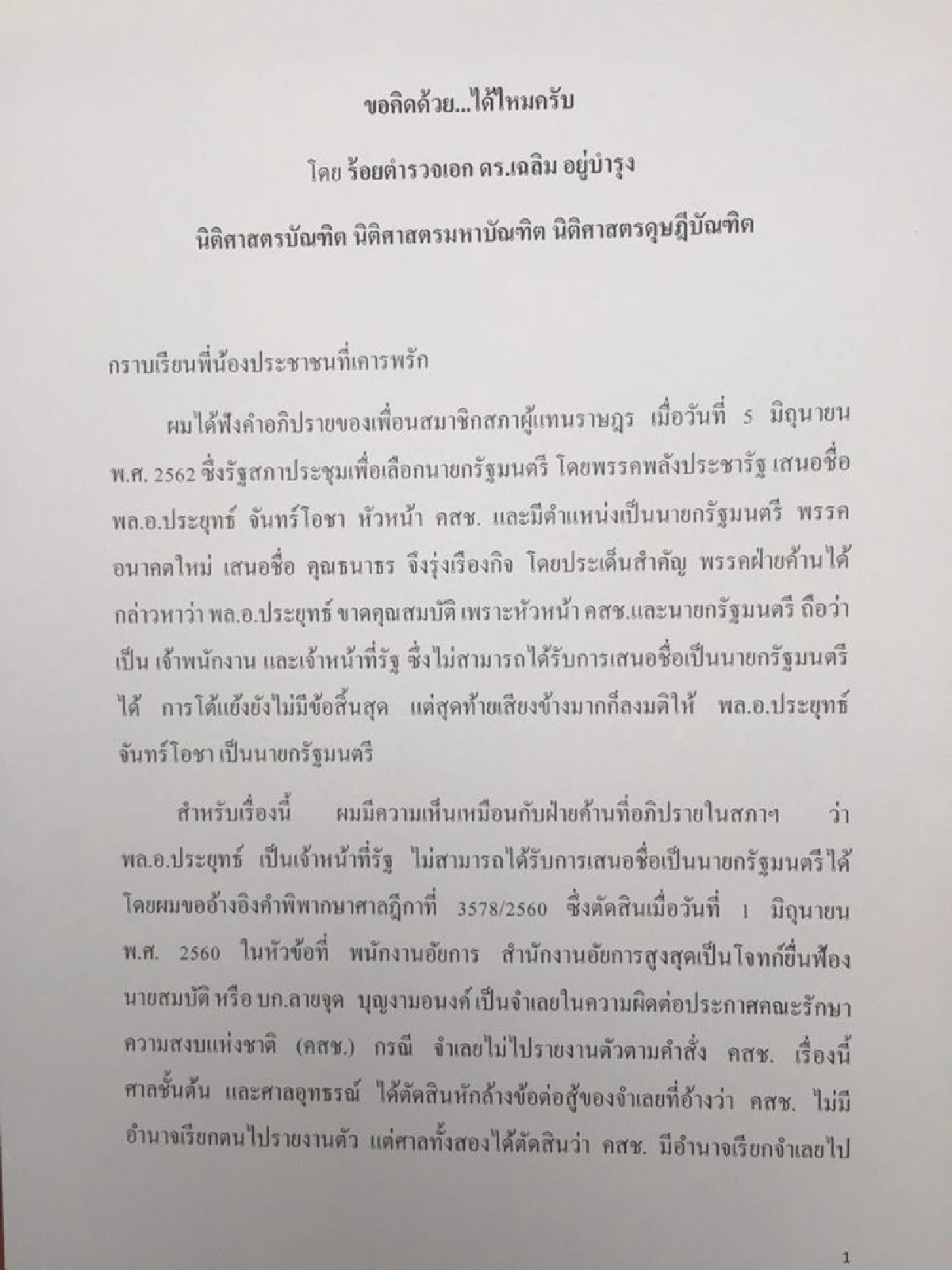"เฉลิม"ยกคำพิพากษาศาลฎีกา"ประยุทธ์"ขาดคุณสมบัติได้รับการเสนอชื่อเป็นนายกฯ