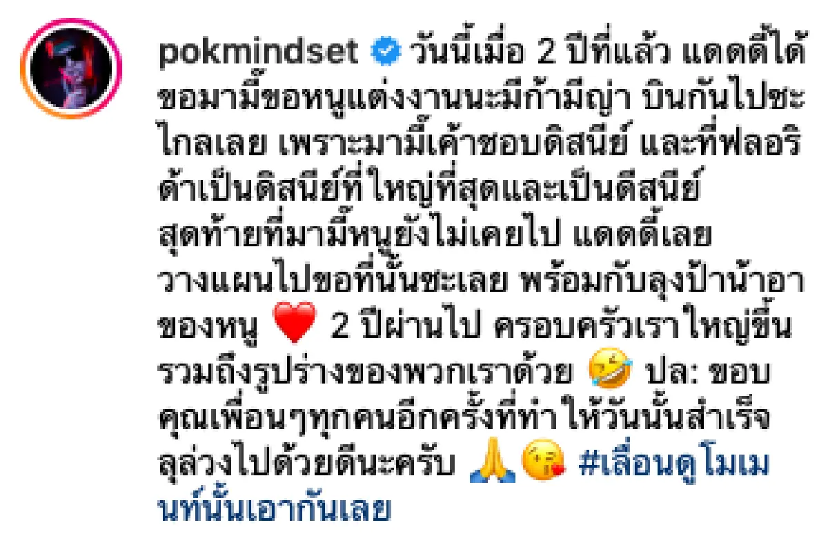 “ป๊อก” เผยความรู้สึกสุดน่ารัก ในวันครบรอบ 2 ปีขอ “มาร์กี้” แต่งงานที่ดิสนีย์
