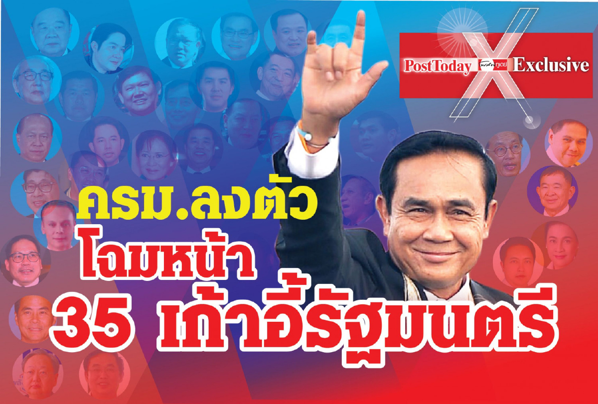 เช็กโผสุดท้ายครม.บิ๊กตู่สมัย2ก่อนทูลเกล้าฯ เช็กโผสุดท้ายครม.บิ๊กตู่สมัย2ก่อนทูลเกล้าฯ
