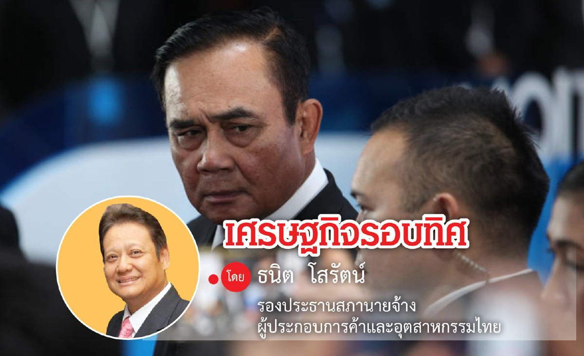 ส่องเศรษฐกิจออนไลน์ ตอน : บิ๊กตู่ซีรีย์ใหม่...การเดินหน้าคงไม่ง่าย ส่องเศรษฐกิจออนไลน์ ตอน : บิ๊กตู่ซีรีย์ใหม่...การเดินหน้าคงไม่ง่าย