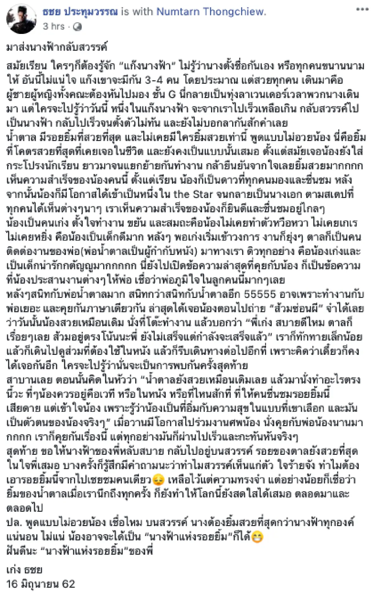 “เก่ง ธชย” ไปร่วมรดน้ำศพ "น้ำตาล เดอะสตาร์” พร้อมเผยความในใจที่อ่านแล้วต้องยิ้มตาม