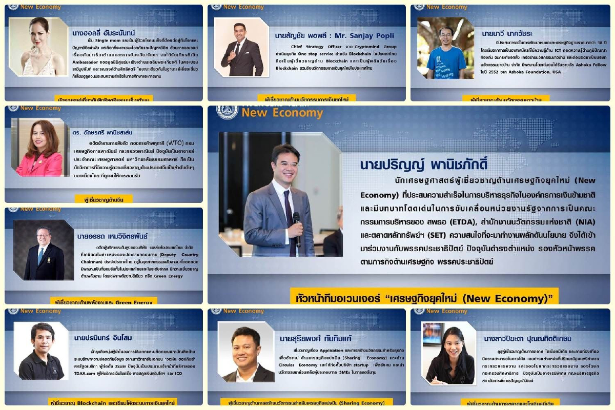 "ปชป."เปิดโฉมหน้าทีมอเวนเจอร์รุ่นใหม่เดินเครื่องเศรษฐกิจทันสมัย "ปชป."เปิดโฉมหน้าทีมอเวนเจอร์รุ่นใหม่เดินเครื่องเศรษฐกิจทันสมัย