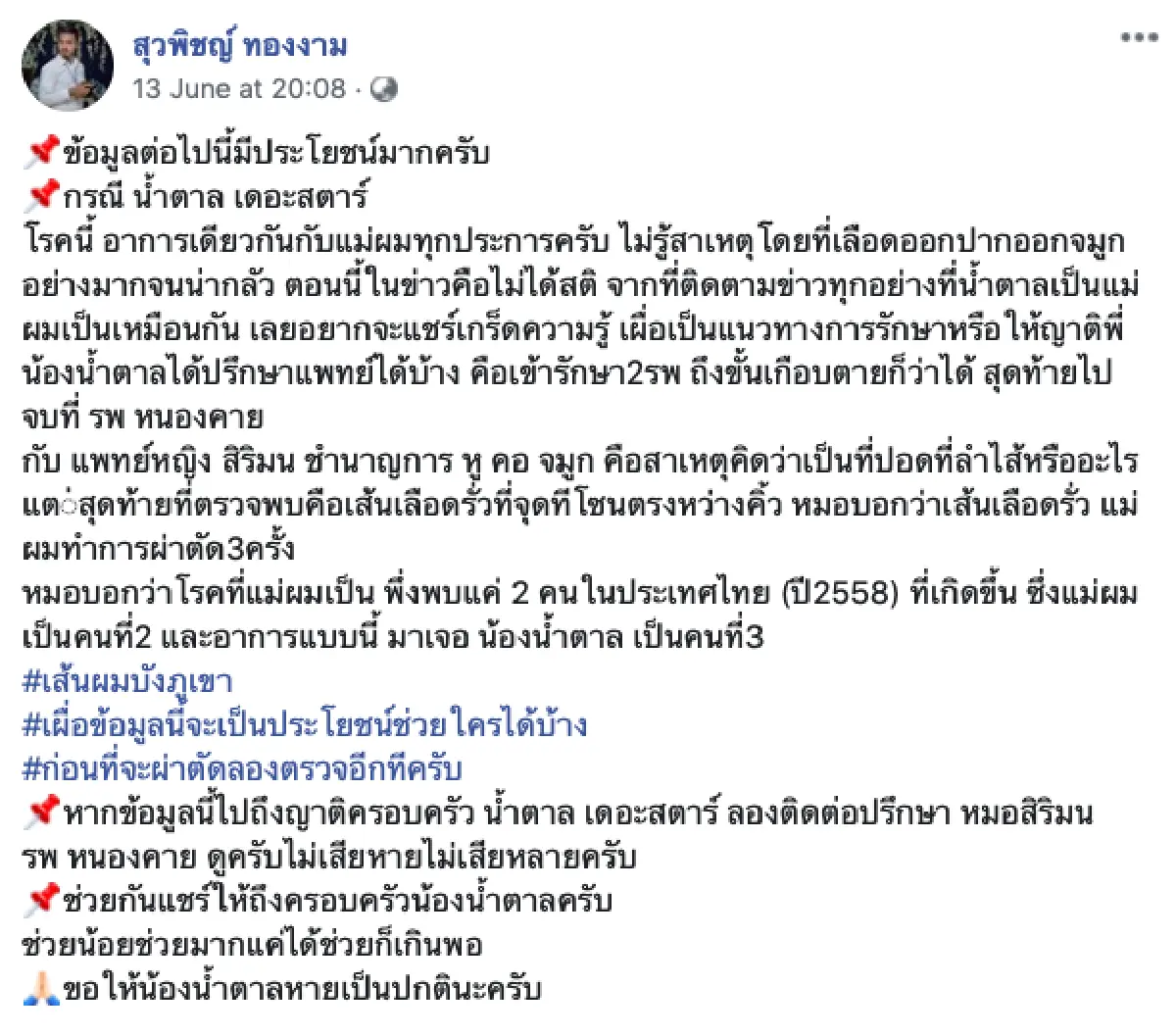 "หนุ่มช่างภาพ” เผย "น้ำตาล เดอะสตาร์” มีอาการคล้ายแม่ตนเอง พร้อมบอกแนวทางการรักษา