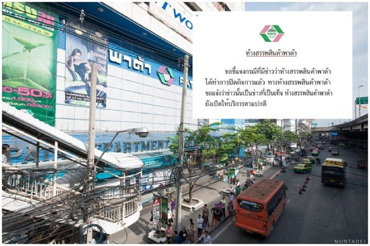 ห้างพาต้า โต้ข่าวลือ ยันยังไม่ปิดกิจการ ห้างพาต้า โต้ข่าวลือ ยันยังไม่ปิดกิจการ