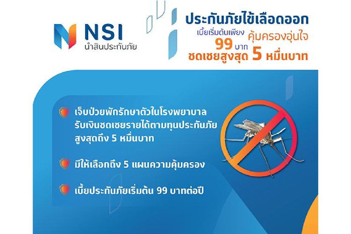 หมดห่วงเป็นไข้เลือดออก NSI นำสินประกันภัย ส่งกรมธรรม์ราคาประหยัด ราคาเริ่มต้นเพียง 99 บาท หมดห่วงเป็นไข้เลือดออก NSI นำสินประกันภัย ส่งกรมธรรม์ราคาประหยัด ราคาเริ่มต้นเพียง 99 บาท