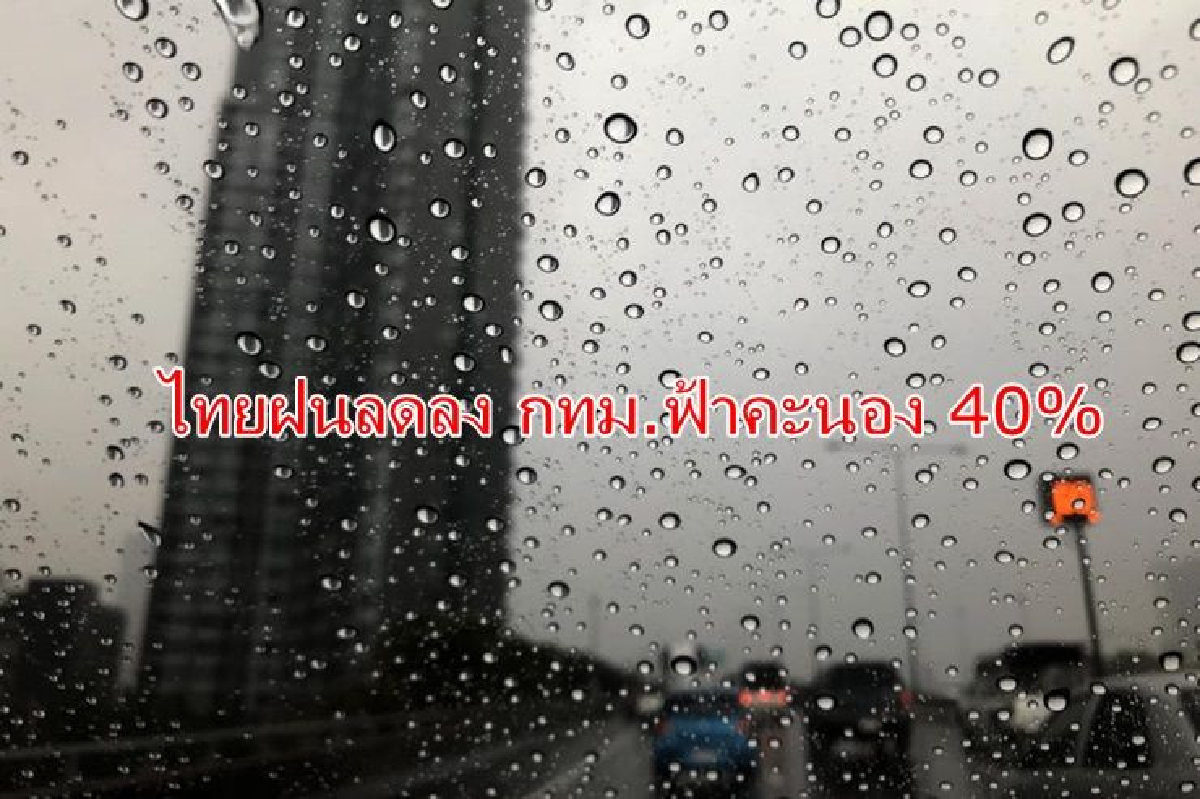 ไทยฝนลดลง ภาคใต้ ตะวันออก ยังตกหนักบางแห่ง กทม.40% ไทยฝนลดลง ภาคใต้ ตะวันออก ยังตกหนักบางแห่ง กทม.40%