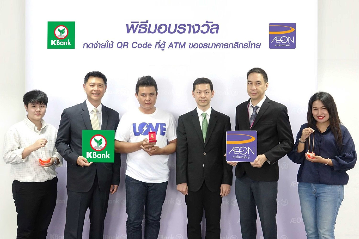 อิออน ร่วมกับ ธนาคารกสิกรไทย แจกใหญ่ให้โชคกับผู้โชคดีจาก แคมเปญ “บริการใหม่กับอิออนยัวร์แคช กดง่ายใช้ QR Code ที่ตู้เอทีเอ็มของธนาคารกสิกรไทย” อิออน ร่วมกับ ธนาคารกสิกรไทย แจกใหญ่ให้โชคกับผู้โชคดีจาก แคมเปญ “บริการใหม่กับอิออนยัวร์แคช กดง่ายใช้ QR Code ที่ตู้เอทีเอ็มของธนาคารกสิกรไทย”