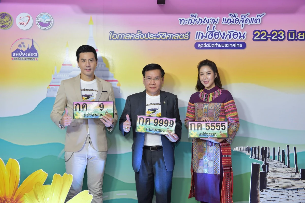 แม่ฮ่องสอนเปิดประมูลทะเบียนเลขสวยครั้งแรกขาองจังหวัด