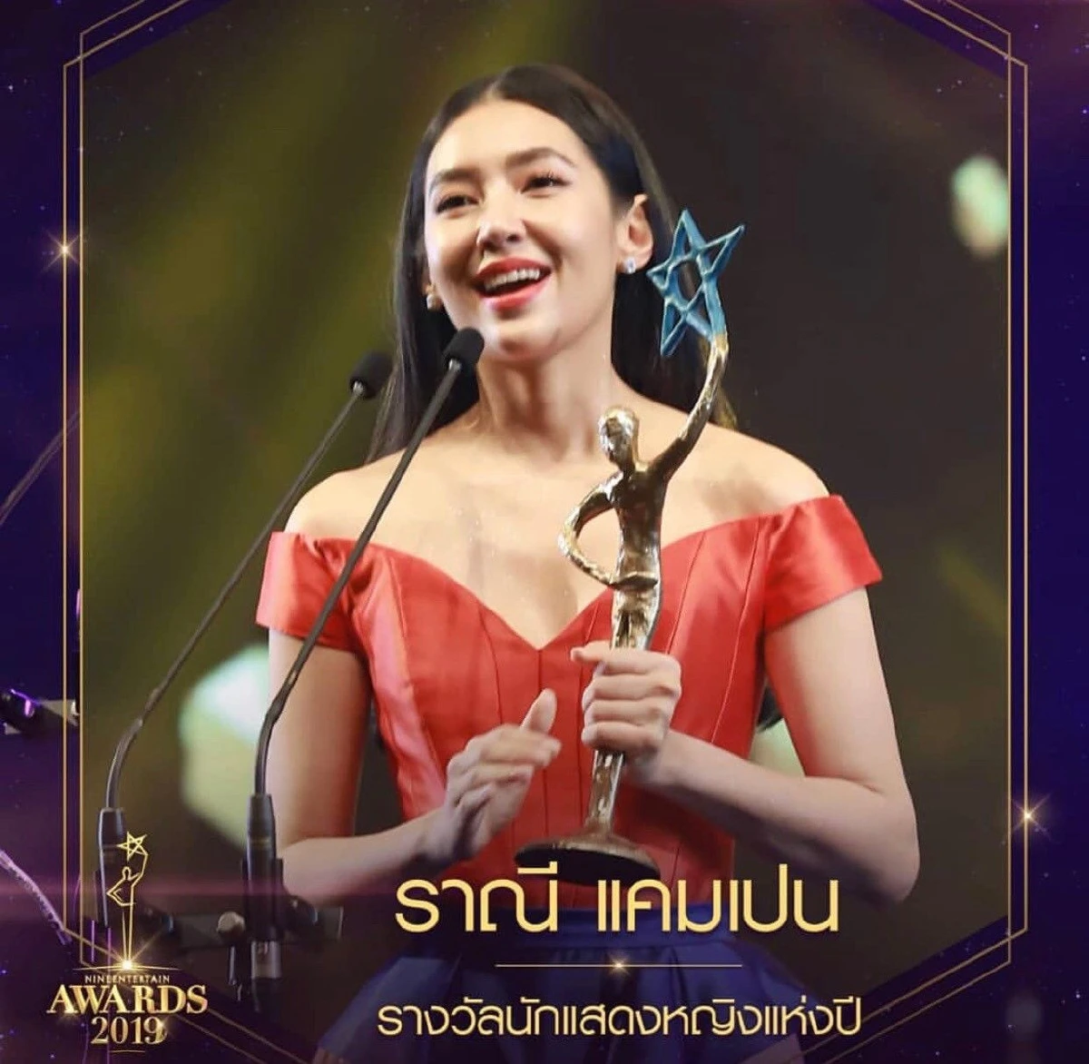 เบลล่า ราณี-โอ อนุชิต คว้ารางวัลนักแสดงแห่งปี "ไนน์เอ็นเตอร์เทนอวอร์ด 2019"
