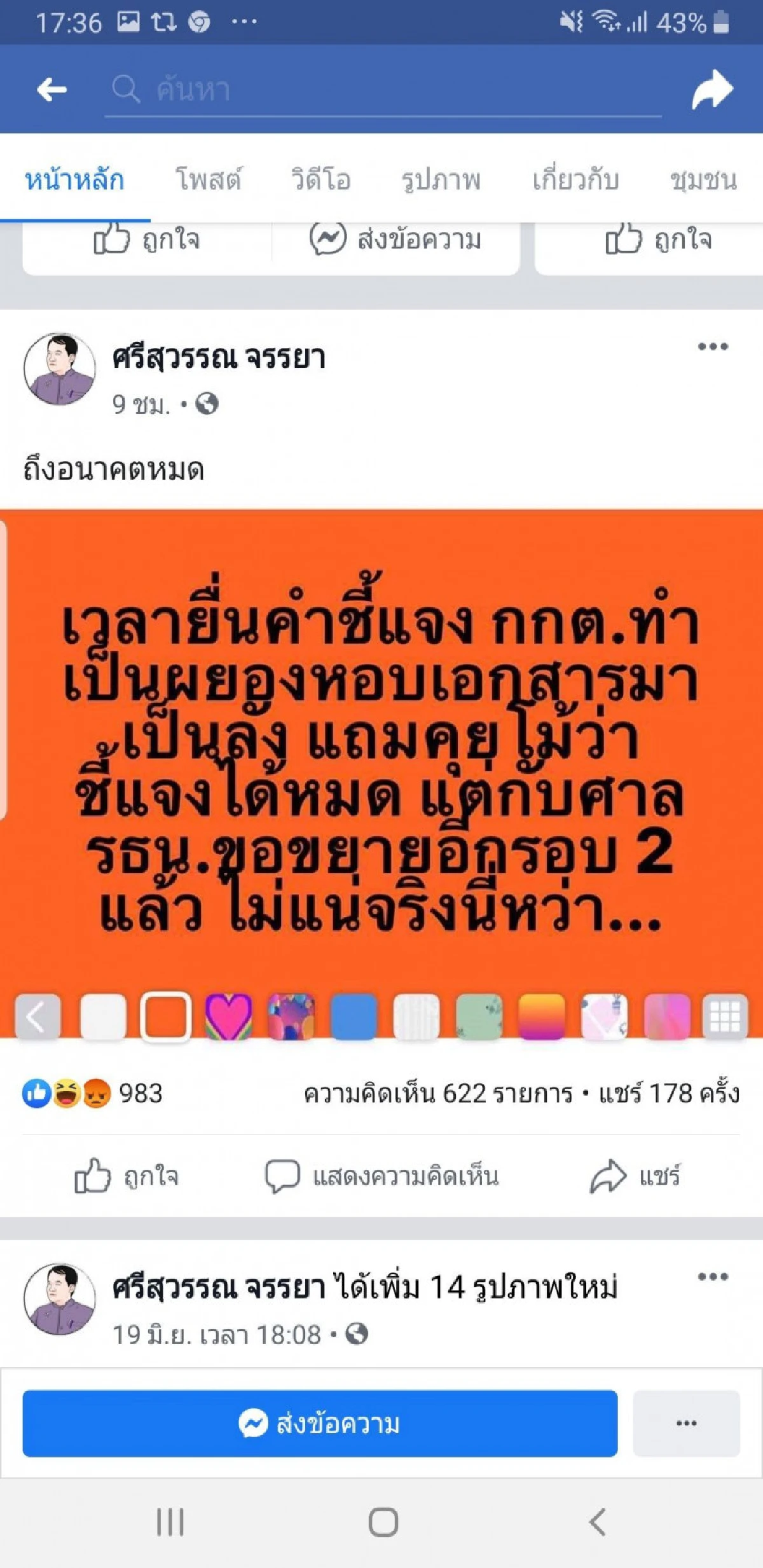 'ศรีสุวรรณ'แขวะ'ธนาธร'ไม่แน่จริงปมขอขยายแจงหุ้นสื่อ2รอบ