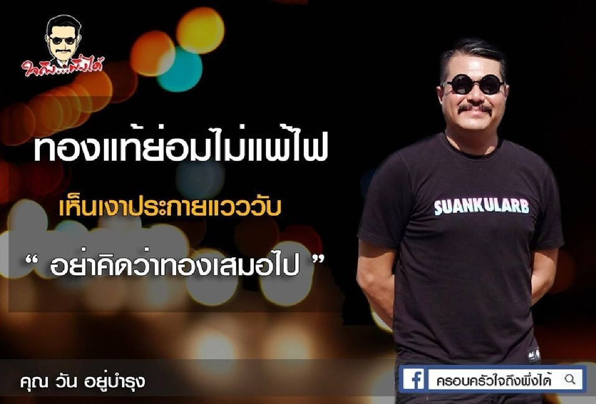 "วัน อยู่บำรุง"ไม่โกรธหม่อมเจ้าจุลเจิมแจงได้สายสะพายตั้งแต่ปี56 "วัน อยู่บำรุง"ไม่โกรธหม่อมเจ้าจุลเจิมแจงได้สายสะพายตั้งแต่ปี56