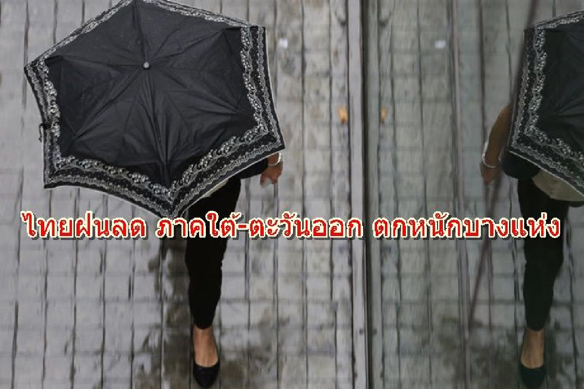ไทยฝนลดภาคใต้-ตะวันออก ตกหนักบางแห่ง กทม. 20 % ไทยฝนลดภาคใต้-ตะวันออก ตกหนักบางแห่ง กทม. 20 %