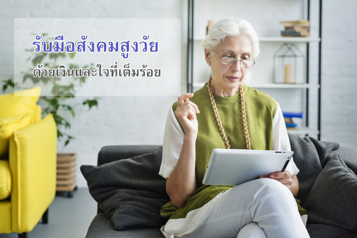 รับมือสังคมสูงวัยด้วยเงินและใจที่เต็มร้อย รับมือสังคมสูงวัยด้วยเงินและใจที่เต็มร้อย