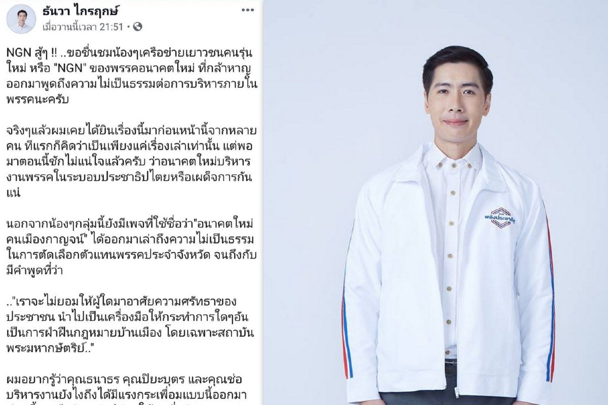 "เด็กพลังประชารัฐ"หนุนเยาวชนอนาคตใหม่กล้าพูดปัญหาในพรรค "เด็กพลังประชารัฐ"หนุนเยาวชนอนาคตใหม่กล้าพูดปัญหาในพรรค