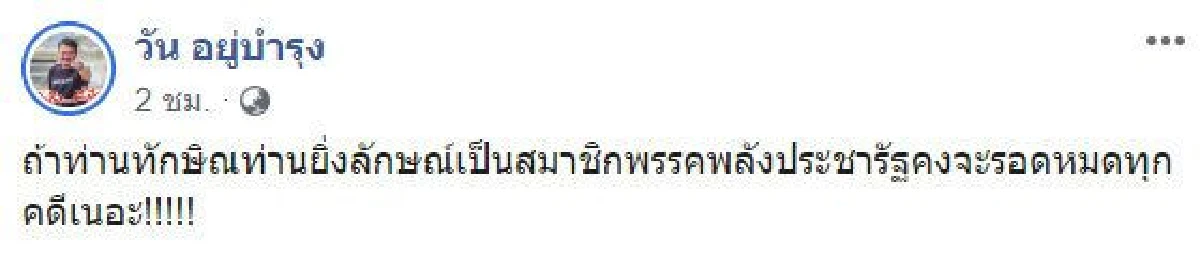 รอดทุกคดี! "วัน" มองชีวิต "ทักษิณ-ยิ่งลักษณ์" ถ้าสังกัดพลังประชารัฐ