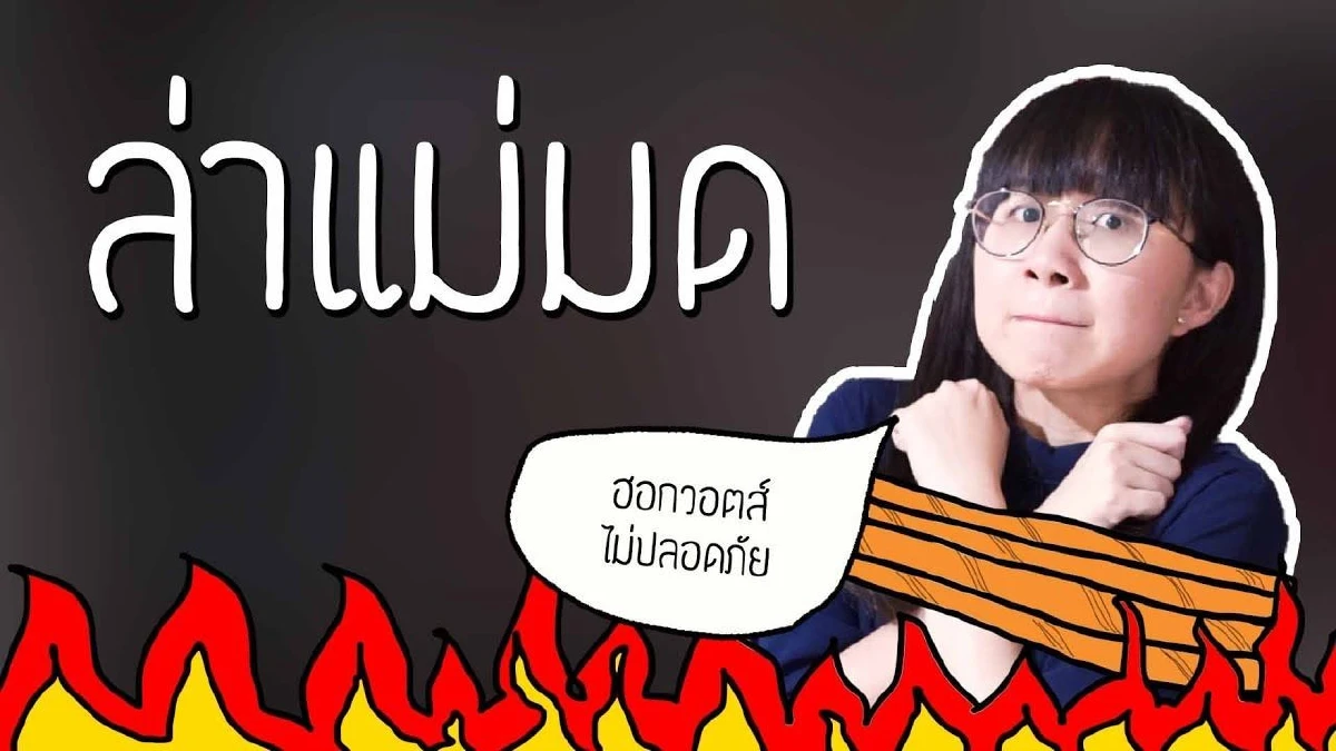 จับตาการกระแสล่าแม่มดแพร่ระบาด เมื่อโพสต์เก่าๆ ไล่ล่าคุณ