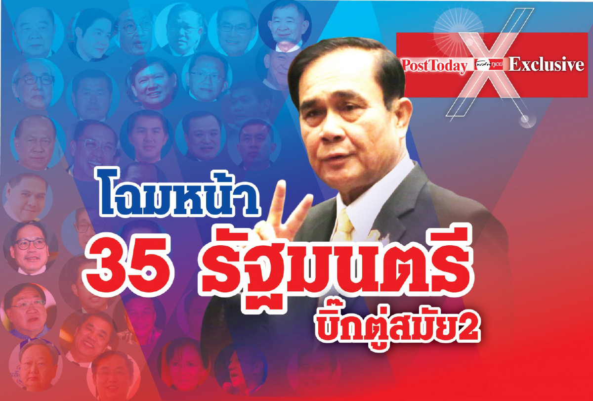 ส่อง3ชื่อรัฐมนตรีหลุดโผครม.บิ๊กตู่สมัย2 ส่อง3ชื่อรัฐมนตรีหลุดโผครม.บิ๊กตู่สมัย2