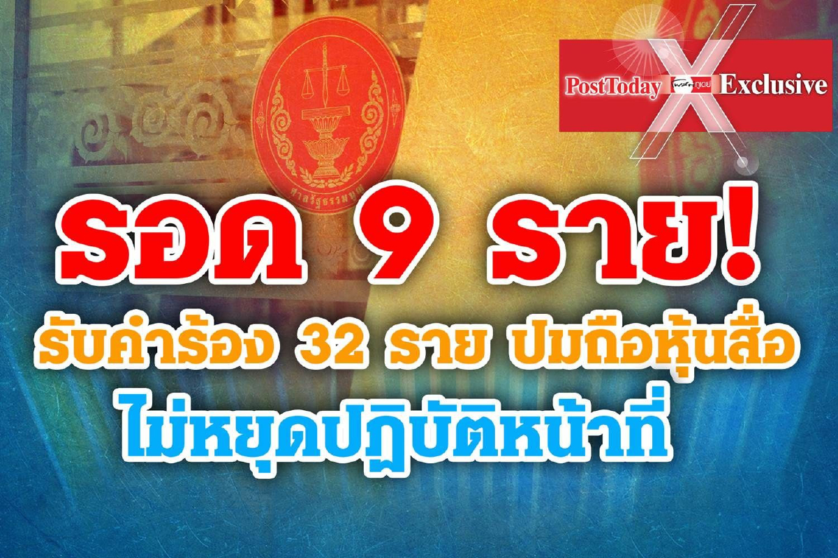 เช็คชื่อส.ส.ผ่านด่านปมถือครองหุ้นสื่ออีก 32 รายลุ้นกันต่อ เช็คชื่อส.ส.ผ่านด่านปมถือครองหุ้นสื่ออีก 32 รายลุ้นกันต่อ