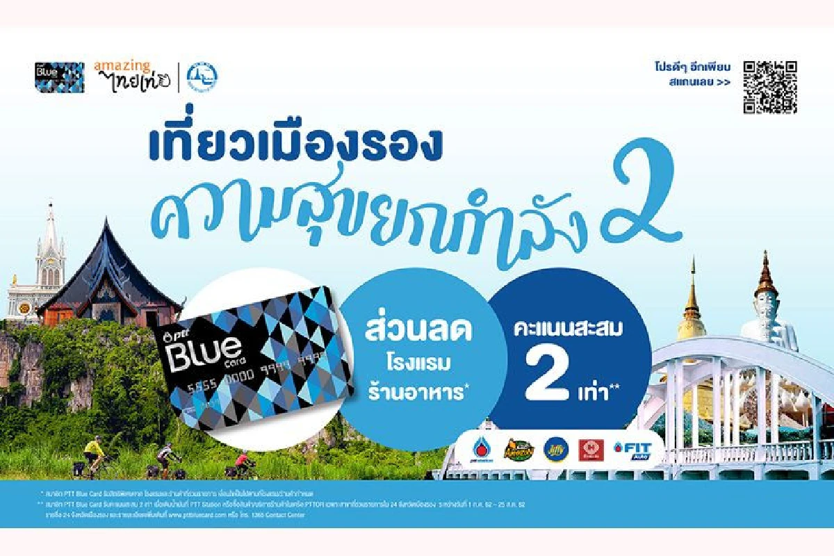บิ๊กเซอร์ไพรส์ “พีทีที บลูการ์ด” ผนึกกำลัง “ททท.” เปิดแคมเปญสุดว้าว   “เที่ยวเมืองรองความสุขยกกำลัง 2 กับ พีทีที บลูการ์ด”   พร้อมคว้า “แพทตี้ - อังศุมาลิน” นั่งแท่นพรีเซ็นเตอร์