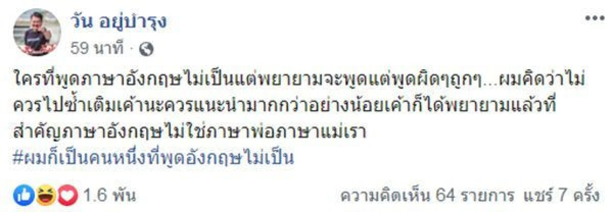 "วัน อยู่บำรุง"ขอร้อง อย่าซ้ำเติมท่านนายกฯ "บิ๊กตู่" พูดอังกฤษไม่เก่ง