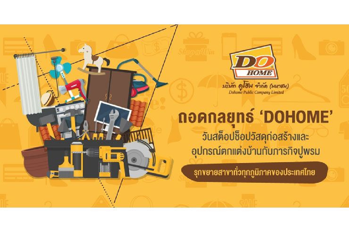ถอดกลยุทธ์ ‘DOHOME’ วันสต็อปช็อปวัสดุก่อสร้างและอุปกรณ์ตกแต่งบ้านครบวงจร ถอดกลยุทธ์ ‘DOHOME’ วันสต็อปช็อปวัสดุก่อสร้างและอุปกรณ์ตกแต่งบ้านครบวงจร