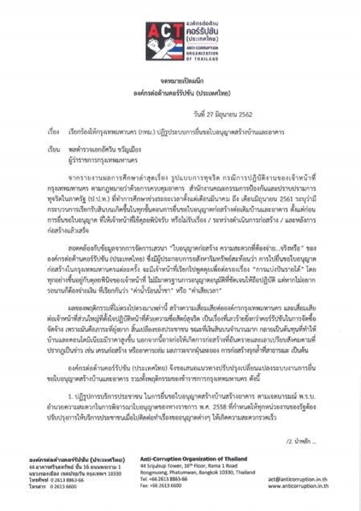 องค์กรต้านคอร์รัปชั่น จี้ ผู้ว่าฯกทม. ปฏิรูประบบการยื่นขอใบอนุญาตสร้างอาคาร
