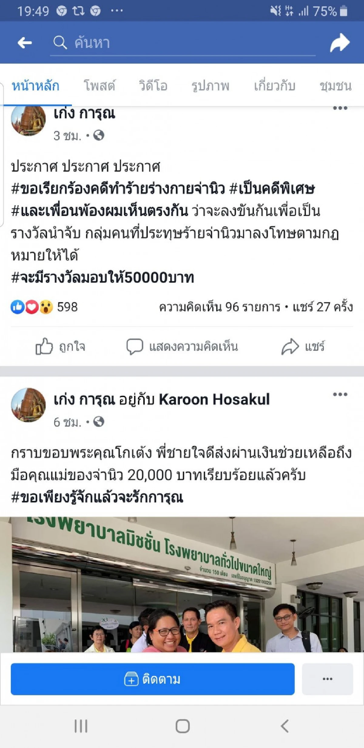 'เก่ง การุณ'ตั้งค่าหัว5หมื่นจับคนทำร้าย'จ่านิว'