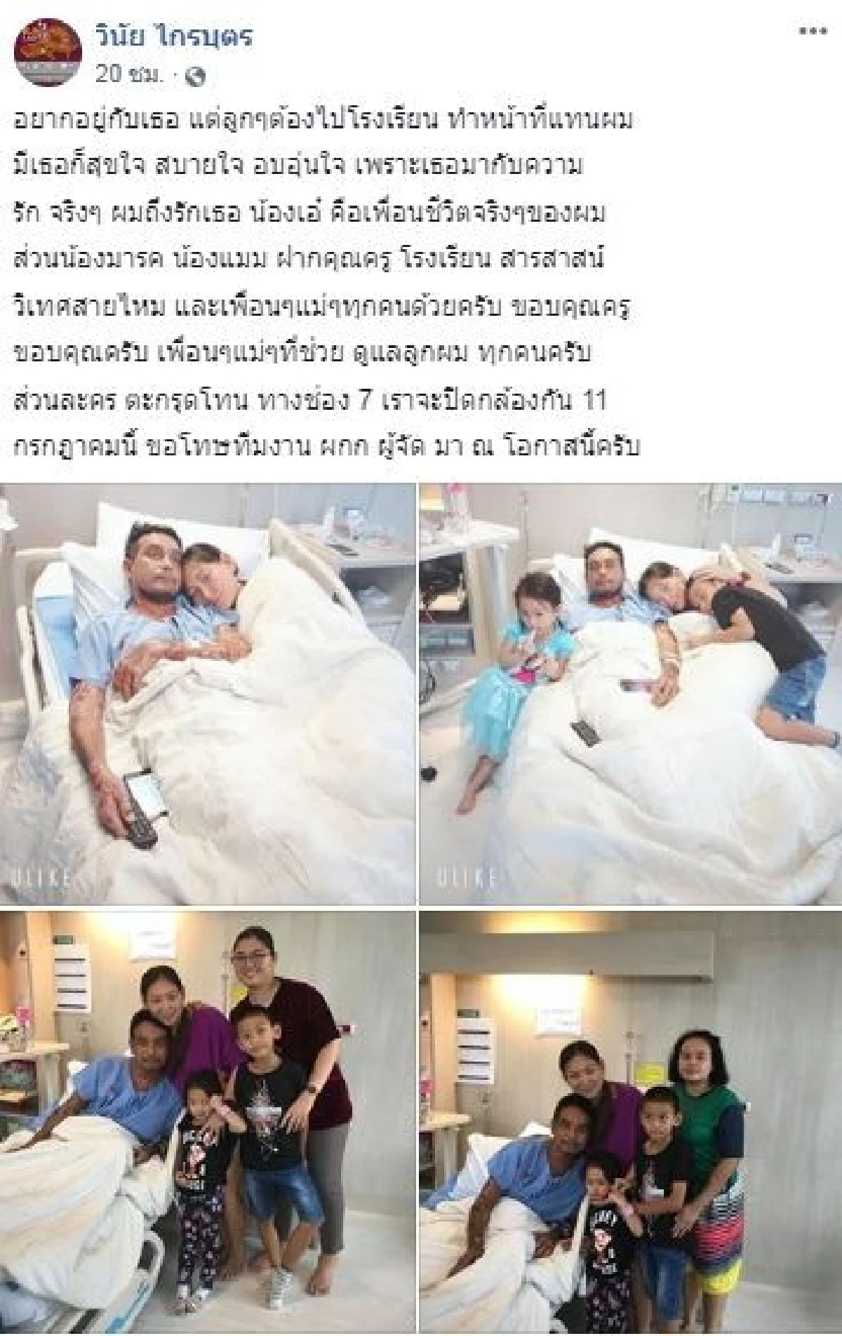 “วินัย ไกรบุตร” โพสต์ข้อความสุดซึ้งถึงภรรยาและลูกๆ ขอให้อดทน