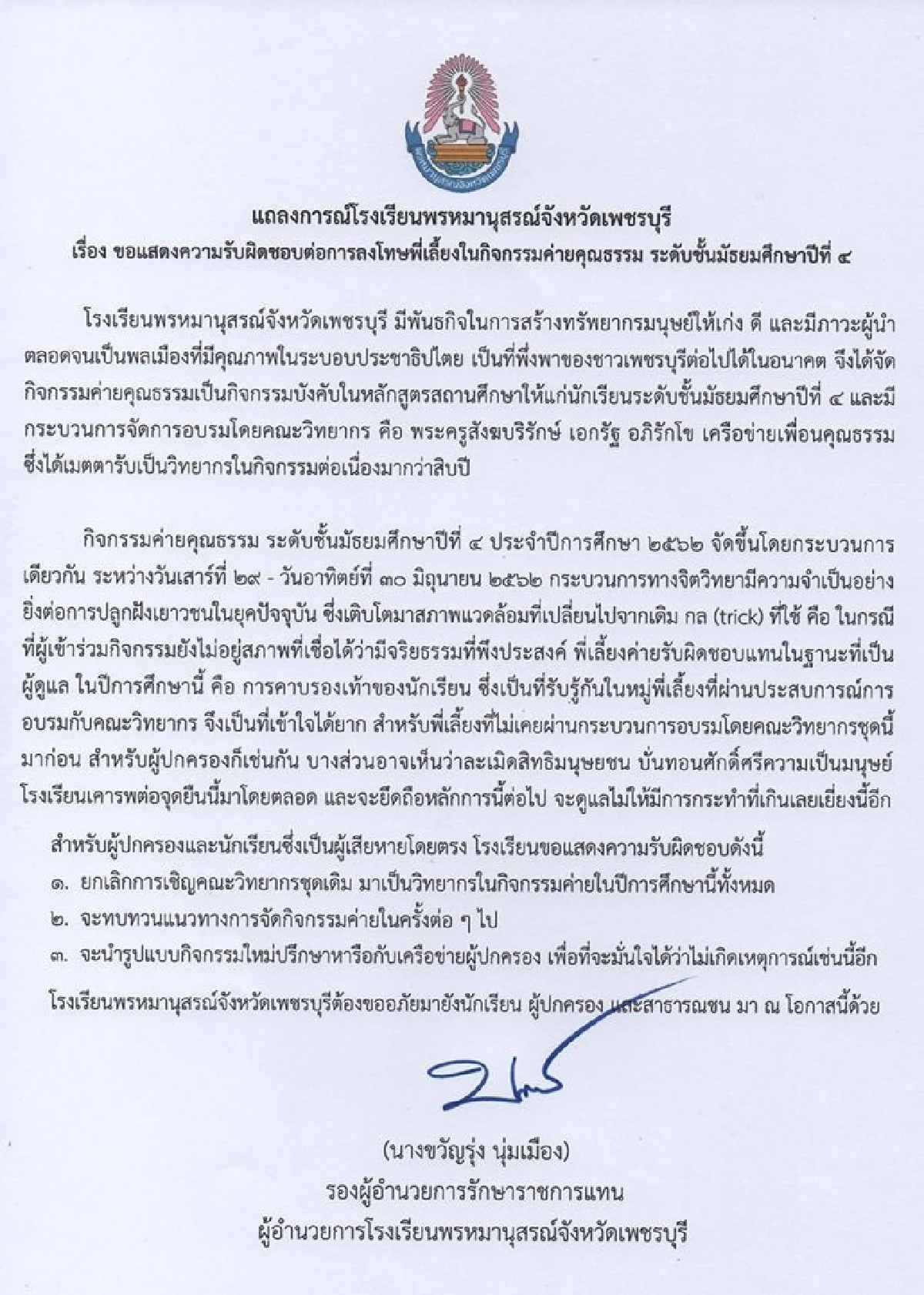 โรงเรียนแถลงแสดงความรับผิดชอบ วิทยากรค่ายคุณธรรมสั่งพี่เลี้ยงเด็กคาบรองเท้า