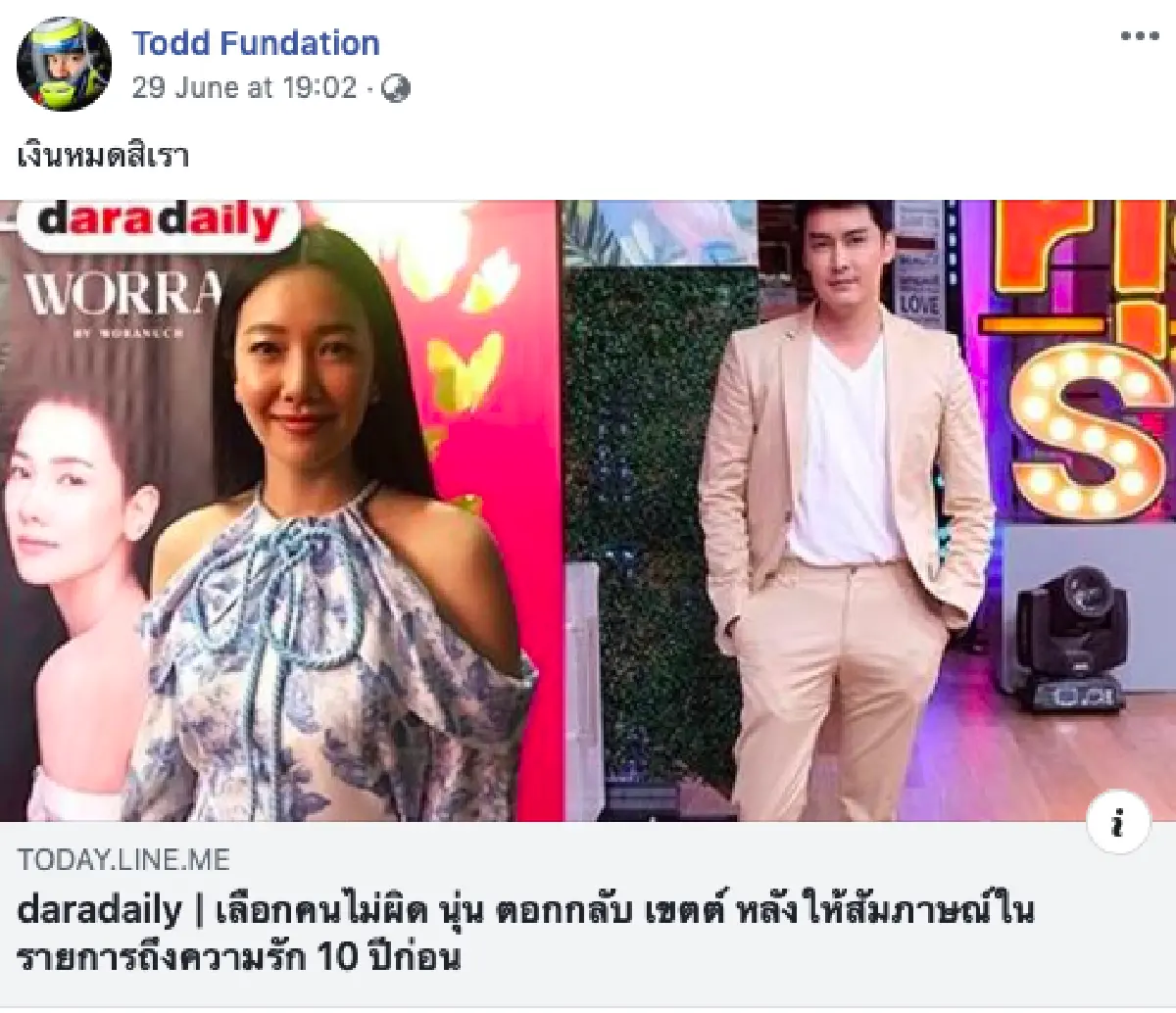 เงินหมดสิเรา! "ต๊อด ปิติ" แชร์ภาพ "นุ่น-เขตต์" หลังฝ่ายชายออกมาพูดความหลัง