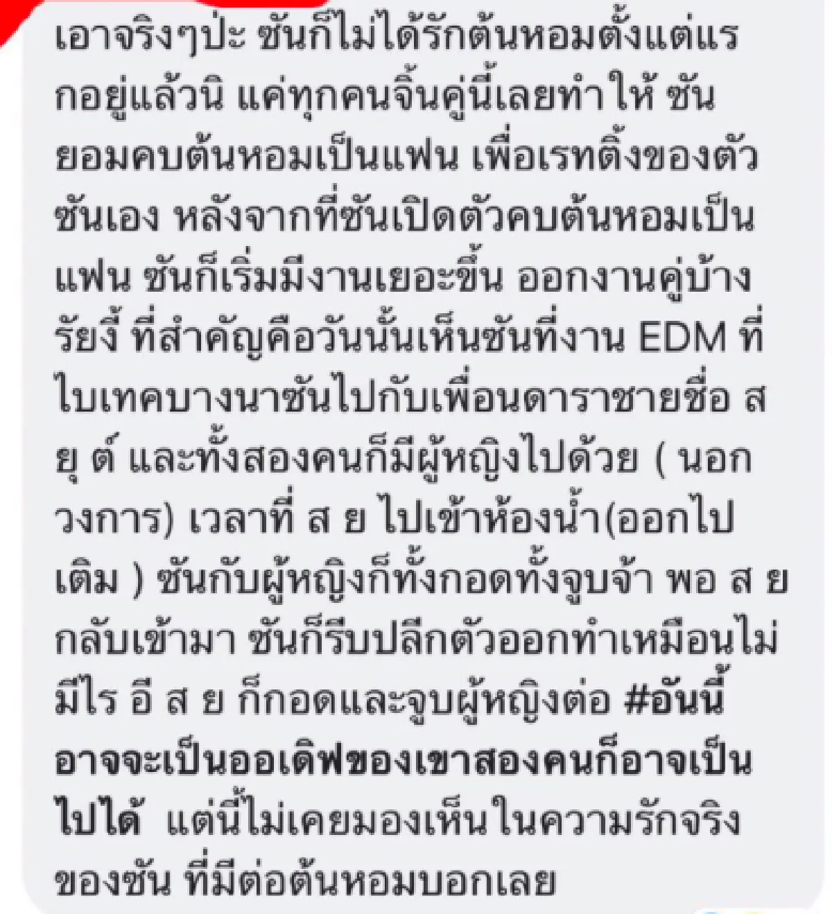 เอาแล้ว! "มดดำ" เปิดวาร์ปมือที่ 3 "ต้นหอม-ซัน” จะใช่สาเหตุที่ทำให้เลิกราหรือไม่