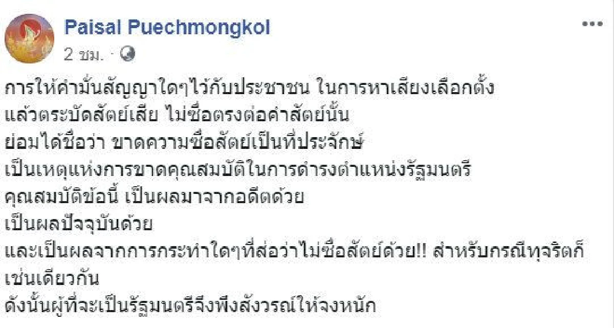 "ไม่ตระบัดสัตย์-ซื่อตรง" ไพศาล แนะสิ่งที่รัฐมนตรีพึงสังวรณ์