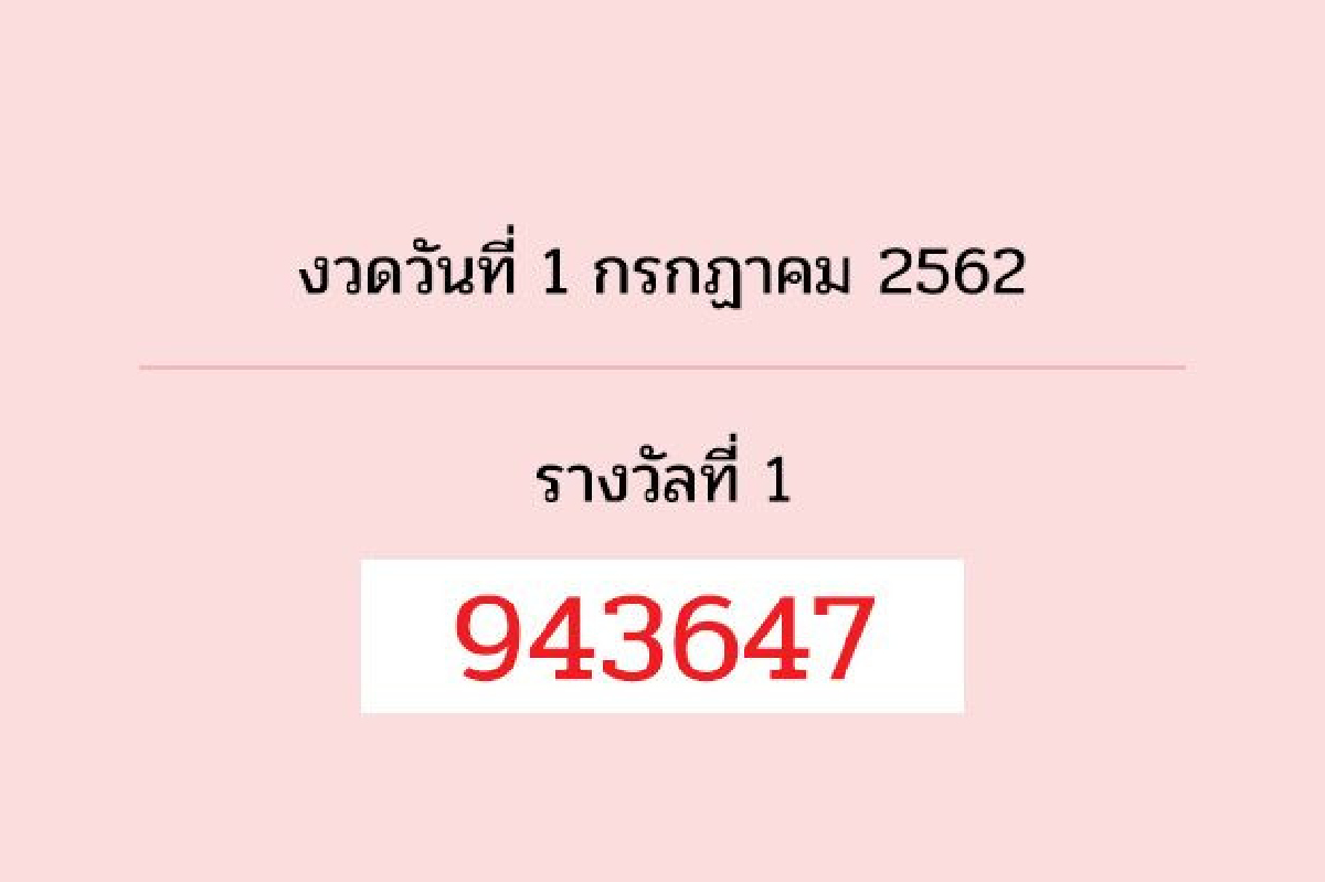 ตรวจผลสลากกินแบ่งงวด 1 ก.ค. 62 ตรวจผลสลากกินแบ่งงวด 1 ก.ค. 62