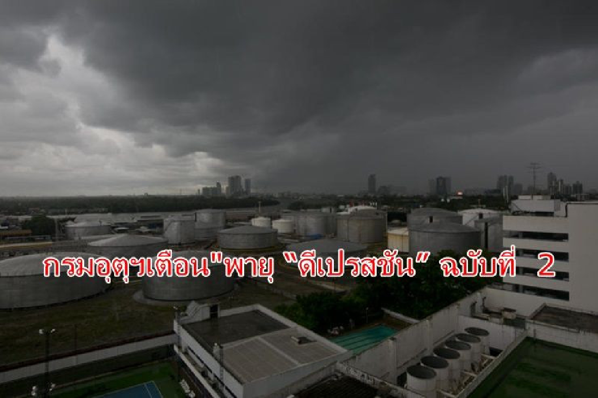 เตือน ฉบับที่ 2 "พายุ “ดีเปรสชัน” 34 จังหวัด ภาคเหนือ อีสาน ตะวันออกฝนตกหนัก เตือน ฉบับที่ 2 "พายุ “ดีเปรสชัน” 34 จังหวัด ภาคเหนือ อีสาน ตะวันออกฝนตกหนัก