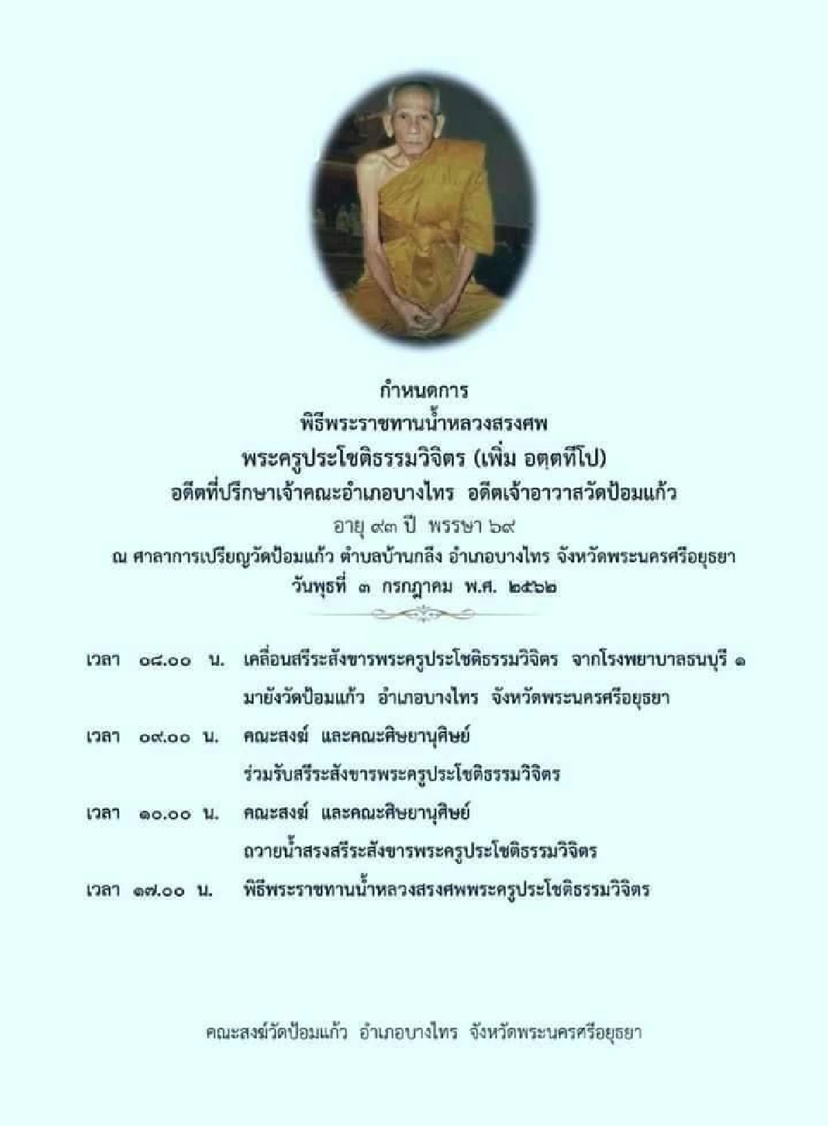 หลวงพ่อเพิ่มมรณภาพปิดตำนาน3เกจิดังชื่อมงคล"รวย เพิ่ม พูน"