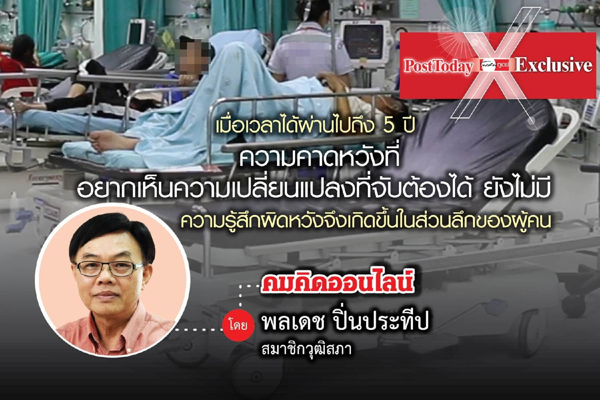 คมคิดออนไลน์วันนี้ขอเสนอเรื่อง "ปฏิรูปสาธารณสุข ในยุคประยุทธ์2" คมคิดออนไลน์วันนี้ขอเสนอเรื่อง "ปฏิรูปสาธารณสุข ในยุคประยุทธ์2"
