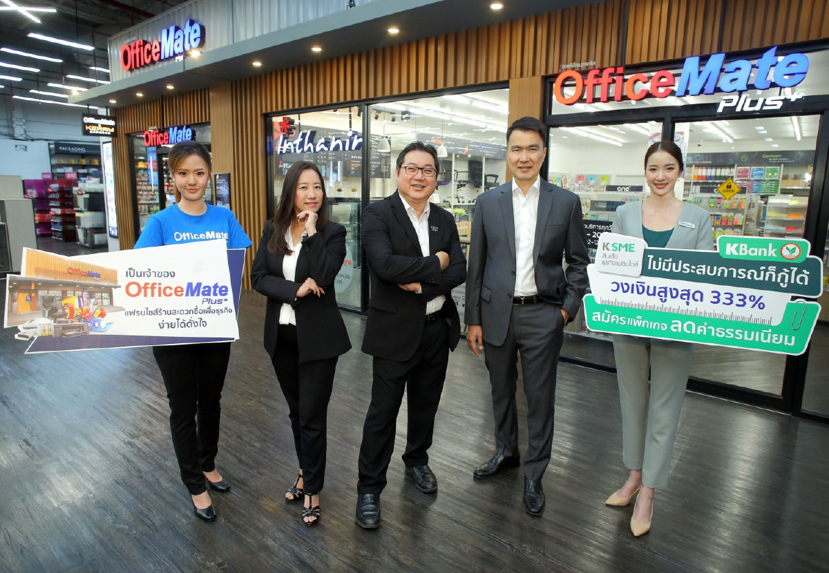 'กสิกรไทย' ปล่อยกู้ผู้สนใจลงทุนแฟรนไชส์ร้าน 'ออฟฟิศเมท พลัส' 'กสิกรไทย' ปล่อยกู้ผู้สนใจลงทุนแฟรนไชส์ร้าน 'ออฟฟิศเมท พลัส'