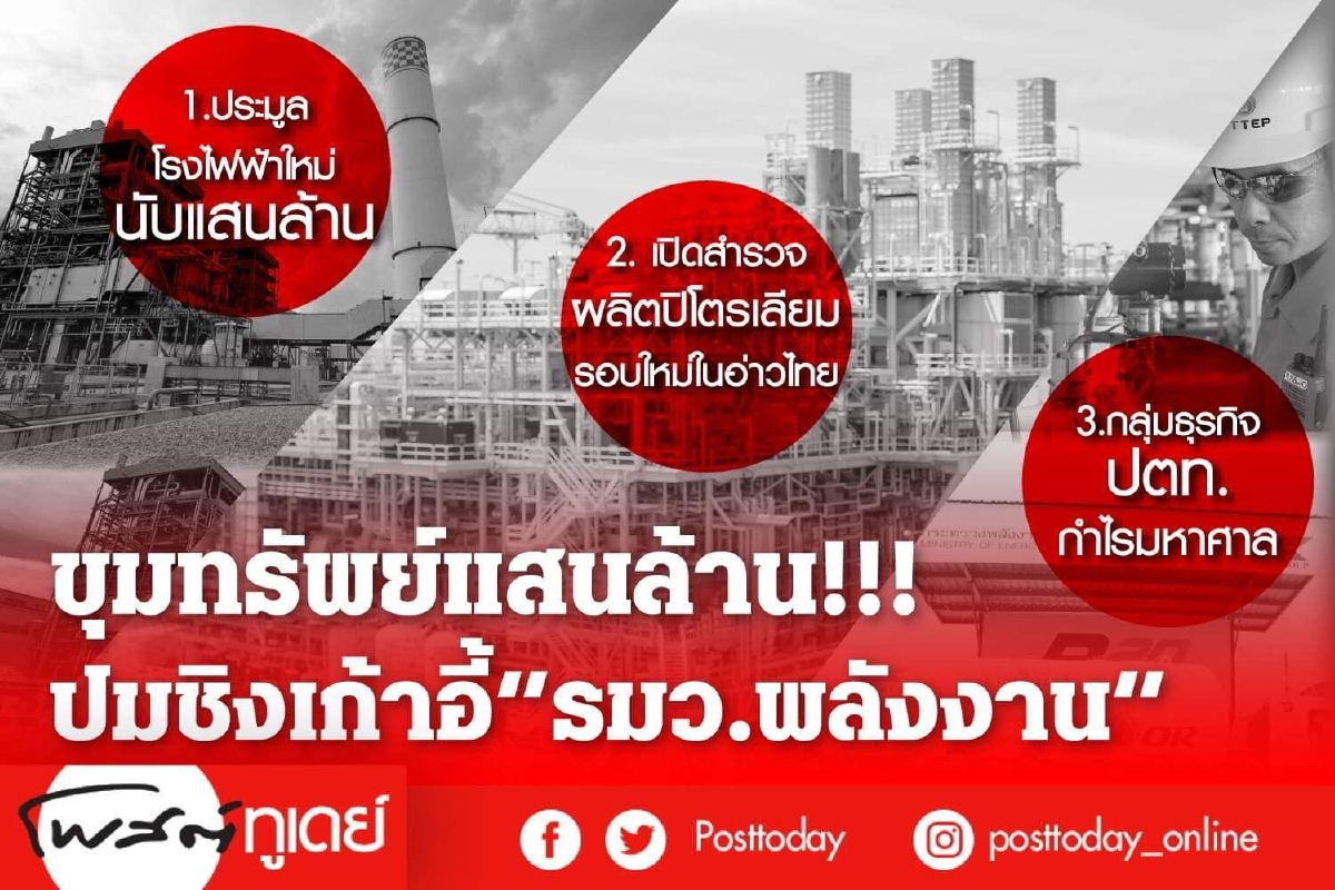 ขุมทรัพย์แสนล้าน!!! ปมชิงเก้าอี้รมว.พลังงาน ขุมทรัพย์แสนล้าน!!! ปมชิงเก้าอี้รมว.พลังงาน