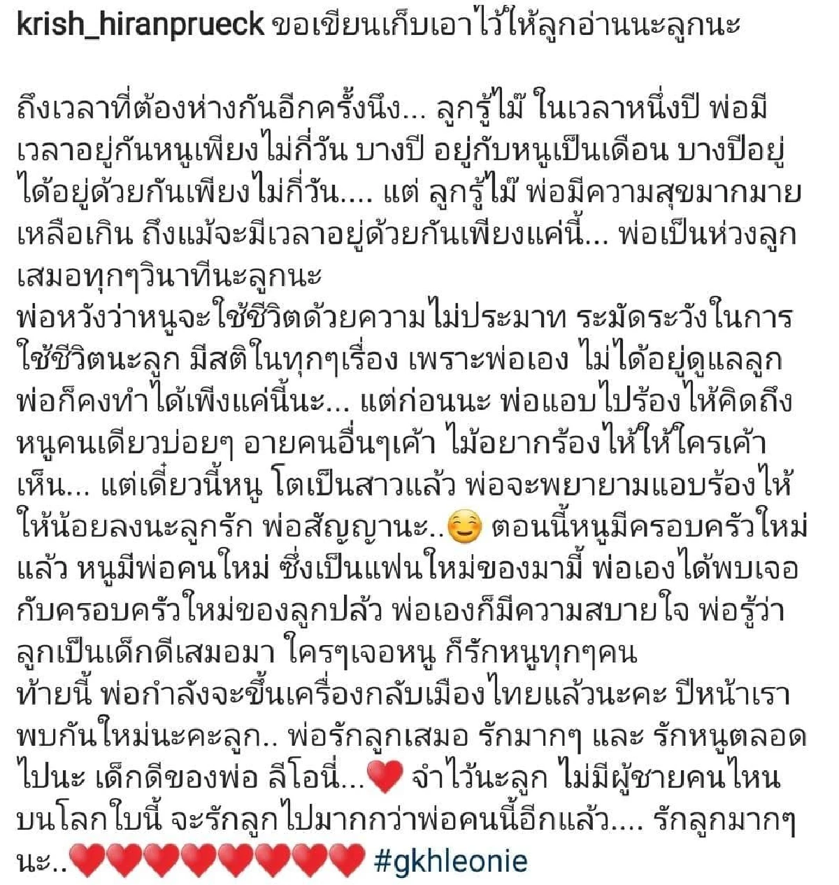 อ่านแล้วน้ำตาคลอ! “กริช หิรัญพฤกษ์” โพสต์ซึ้งถึงลูกสาว "น้องลีโอนี่” หลังต้องห่างกันอีกครั้ง