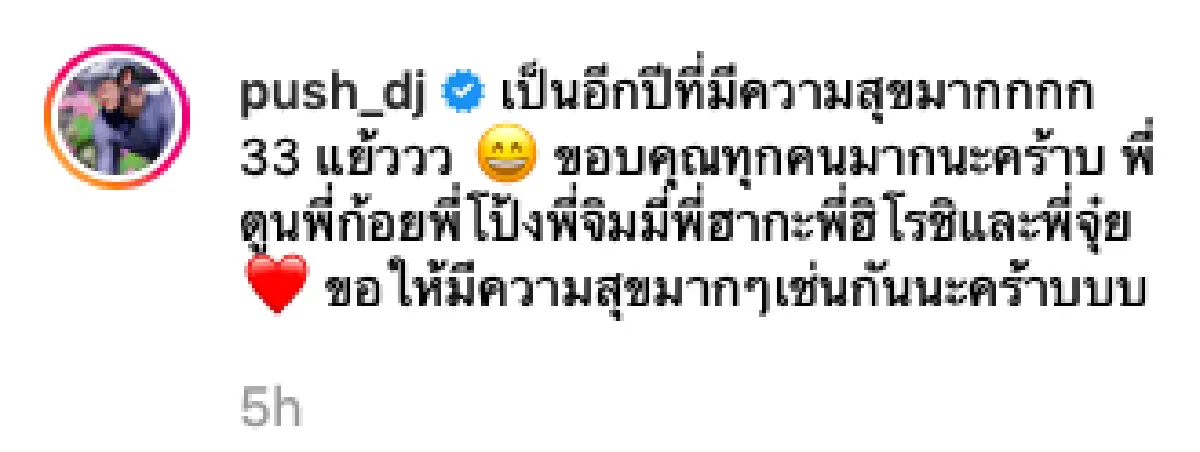 สนับสนุนกันตลอดชีวิต “จุ๋ย” โพสต์หวานอวยพรวันเกิด “พุฒ” อายุครบ 33