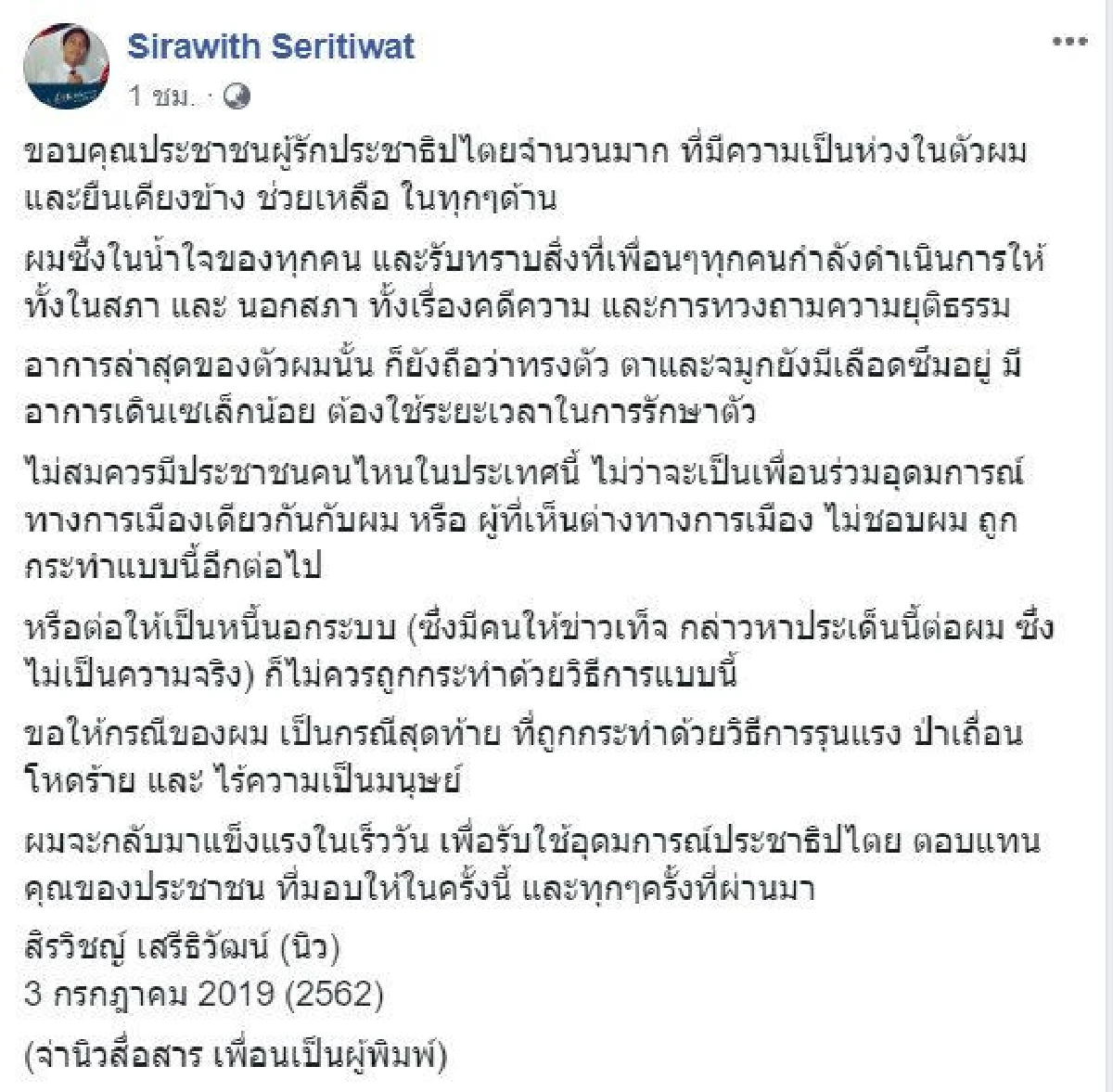 จ่านิว โต้ถูกกล่าวหาให้ข่าวเท็จ ลั่นจะกลับมาในเร็ววันเพื่อรับใช้ประชาธิปไตย