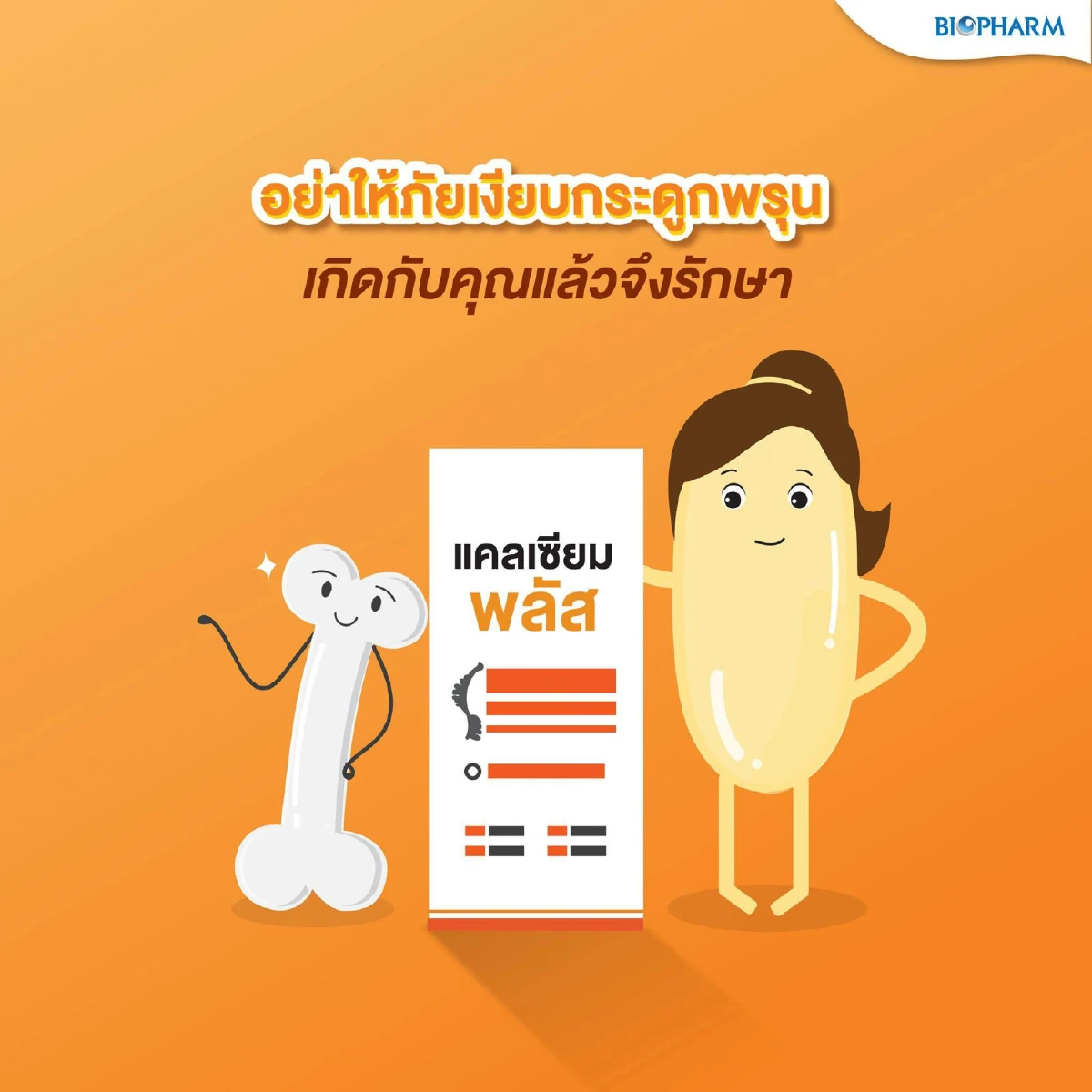 เคล็ดลับง่ายๆ ช่วยให้ร่างกายไม่ขาดแคลเซียม