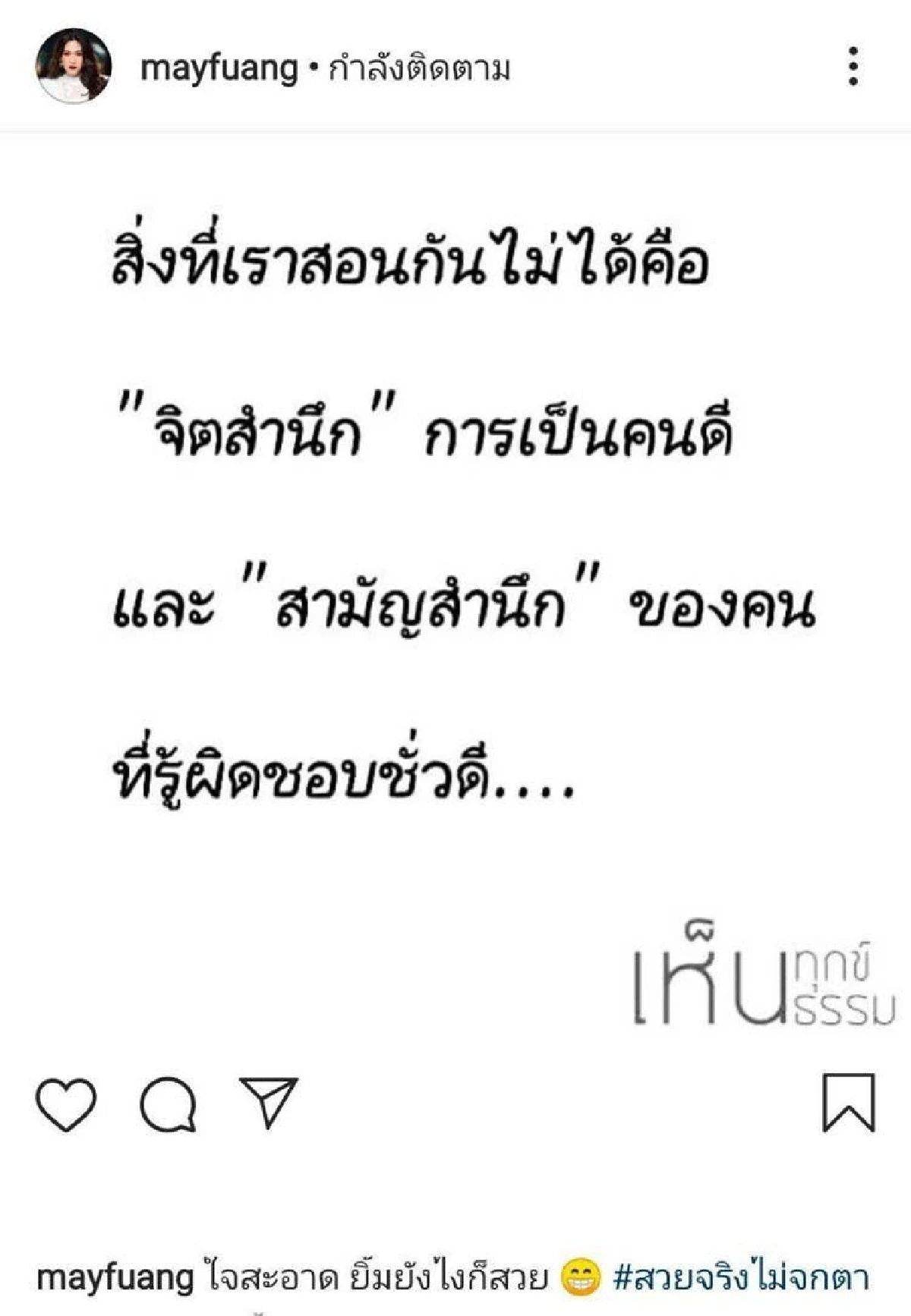เกิดอะไรขึ้น? เมย์ ปทิดา โพสต์แซ่บถึงใคร..สิ่งที่สอนกันไม่ได้คือจิตสำนึก